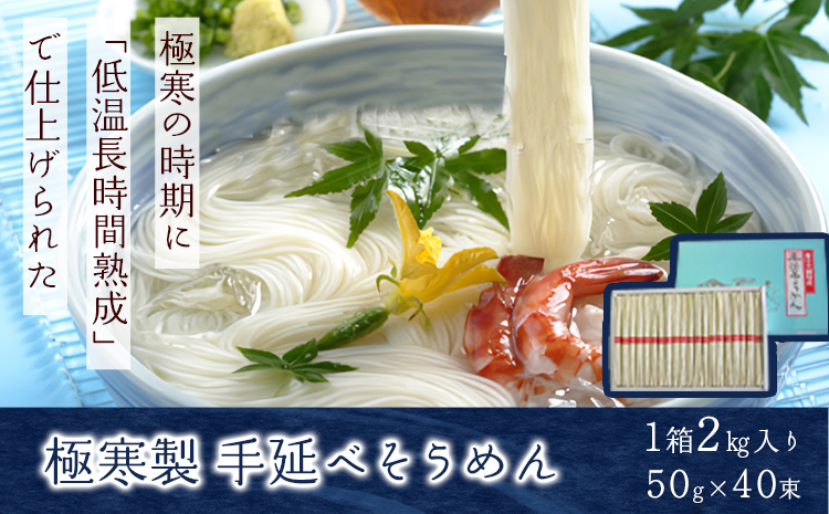 極寒製手延べそうめん 2kg 《45日以内に出荷予定(土日祝除く)》そうめん 手延べそうめん 素麺 にゅうめん 小山製麺 岡山県 笠岡市