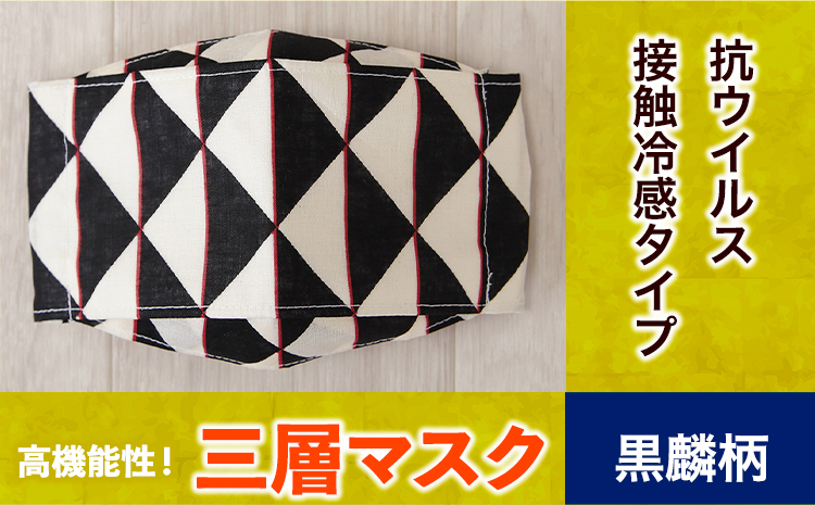 マスク 高機能三層マスク 抗ウイルス・接触冷感タイプ 1個【黒鱗柄】 錦屋《30日以内に出荷予定(土日祝除く)》岡山県 笠岡市 マスク 洗える 繰り返し使用可能 洗濯可能