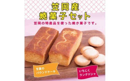 S-01 笠岡産焼菓子セット - ふるさとパレット ～東急グループの