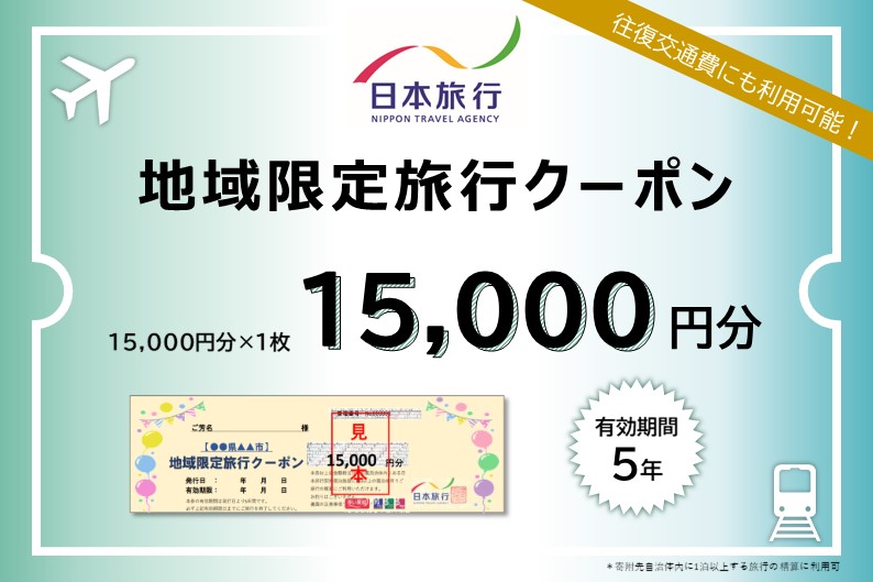 岡山県瀬戸内市　日本旅行　地域限定旅行クーポン15,000円分 宿泊券 チケット 