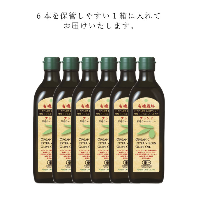 オリーブオイル 有機栽培 エキストラバージン オリーブ オイル ブレンド 6本 セット オーガニック 油 オリーブ油 食用油 調味料 詰め合わせ