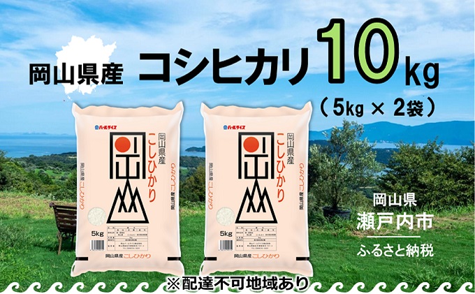 令和4年産 岡山県産 こしひかり 10kg（5kg×2袋）【配達不可：北海道・沖縄・離島】 - ふるさとパレット ～東急グループのふるさと納税～