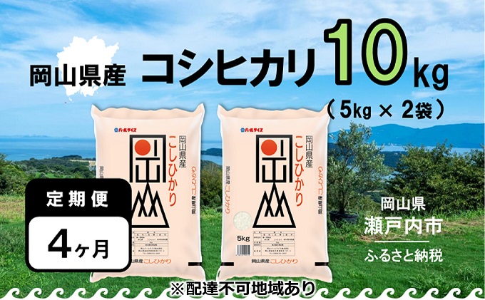 【定期便4ヶ月】令和5年産 岡山県産 こしひかり 10kg（5kg×2袋）【配達不可：北海道・沖縄・離島】