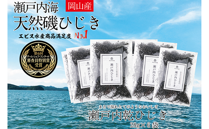 生炊きだからおいしい 瀬戸内 ひじき 28g×6袋 エビス水産【岡山 瀬戸内海 鉄釜炊 生炊 天然 乾燥】