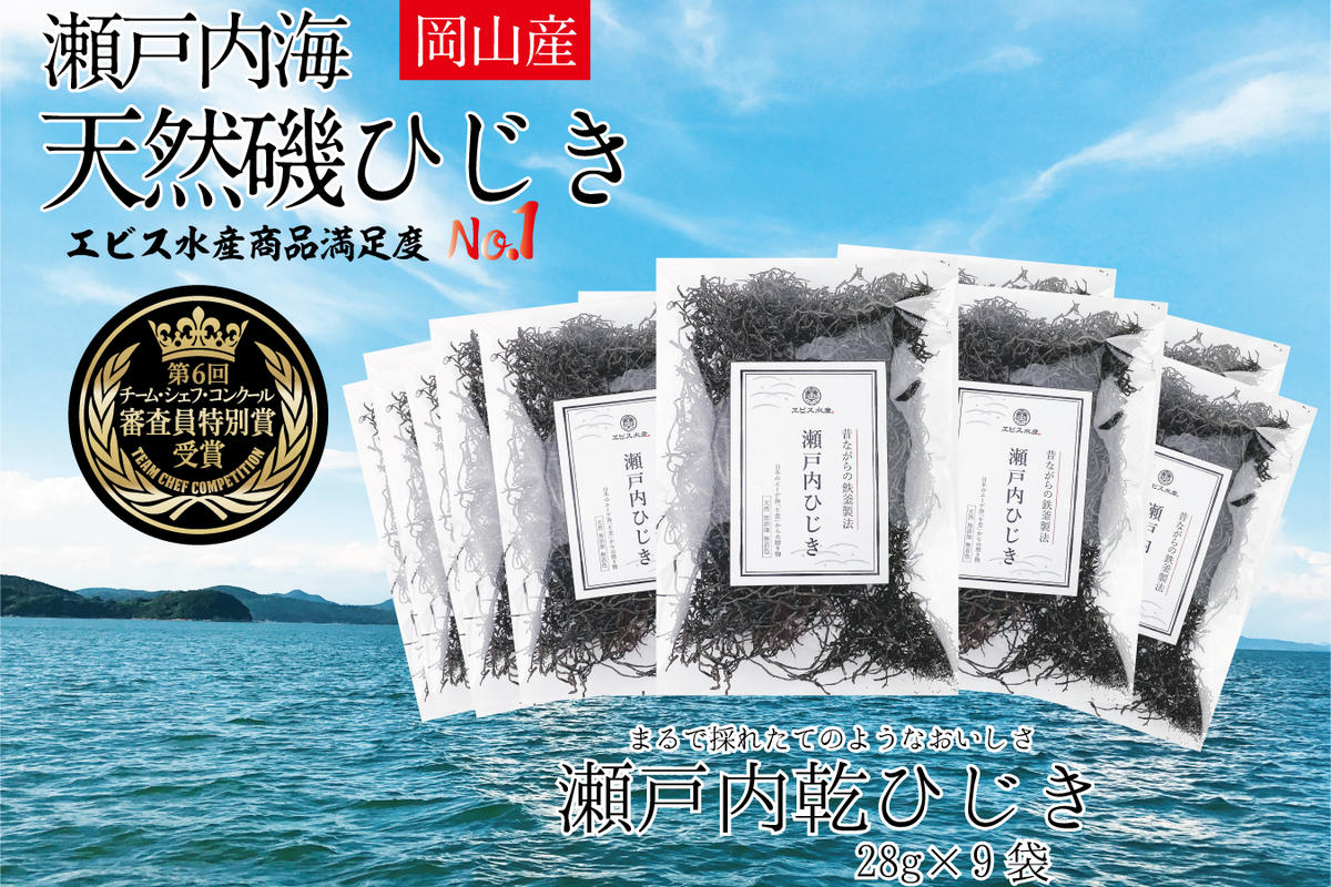 生炊きだからおいしい 瀬戸内 ひじき 28g×9袋 エビス水産【岡山 瀬戸内海 鉄釜炊 生炊 天然 乾燥】