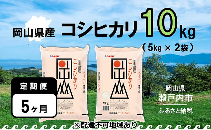 【定期便5ヶ月】令和5年産 岡山県産 こしひかり 10kg（5kg×2袋）【配達不可：北海道・沖縄・離島】