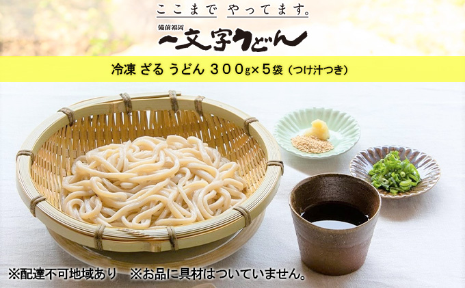 冷凍 ざる うどん 300g×5袋（つけ汁90g×5袋つき）備前福岡 一文字