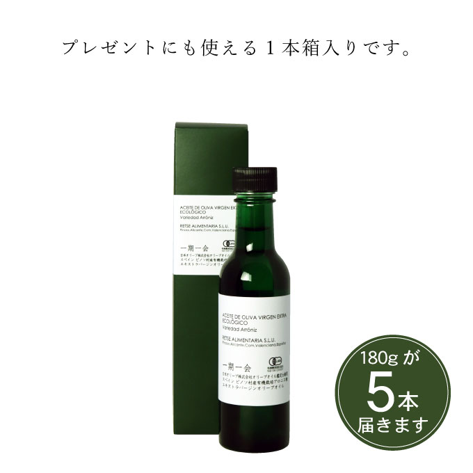 一期一会 エキストラバージンオリーブオイル アロニス種 180g 5本セット