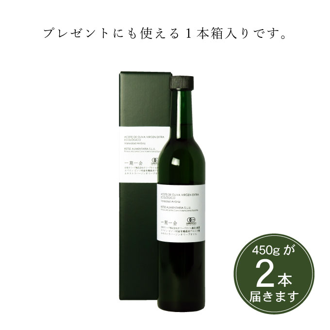 一期一会 エキストラバージンオリーブオイル アロニス種 450g 2本セット