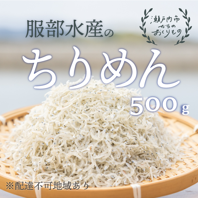 服部水産の牛窓 ちりめん 500g【配達不可：離島】