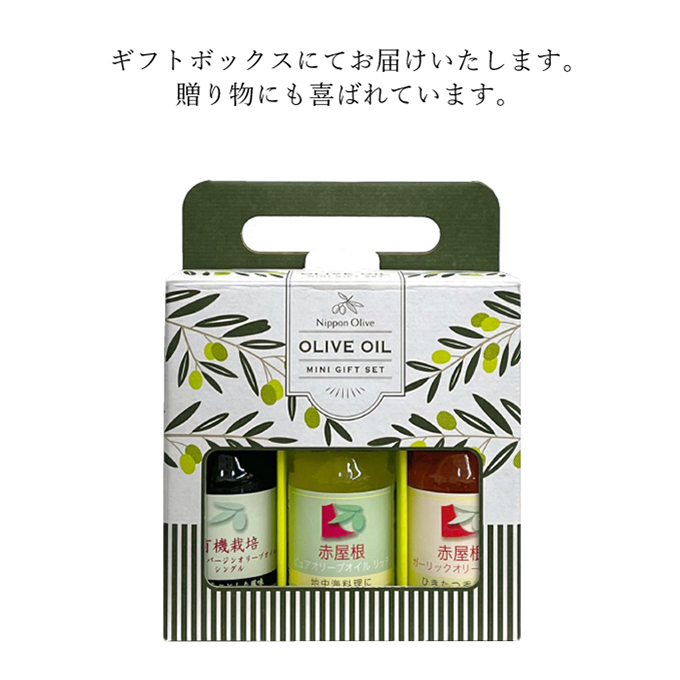 オリーブオイル ミニギフト セット オリーブ オイル 油 オリーブ油 食用油 調味料 詰め合わせ ギフト 贈り物