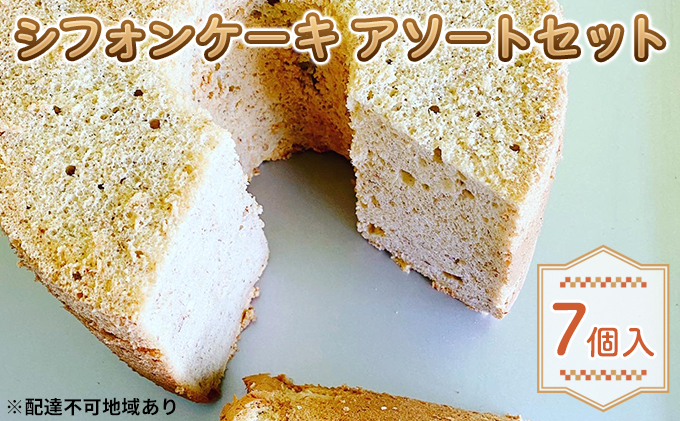 シフォン ケーキ アソート セット 7個入 - ふるさとパレット ～東急