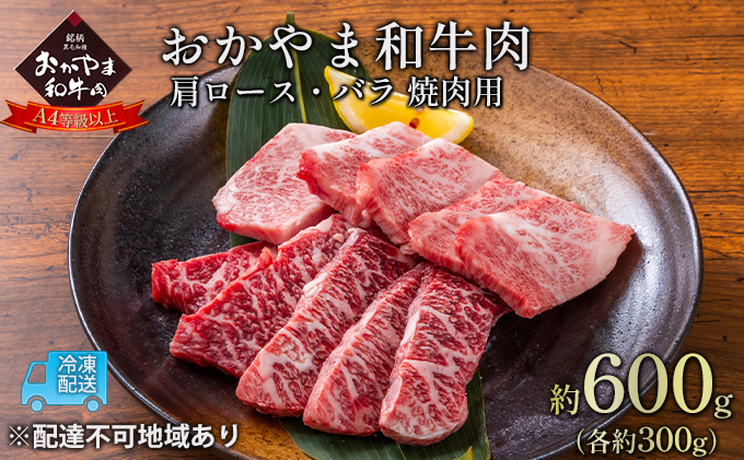 おかやま 和牛肉 A4等級以上 焼肉 用 約600g（肩 ロース 約300g、バラ 約300g）牛 赤身 肉 牛肉 冷凍