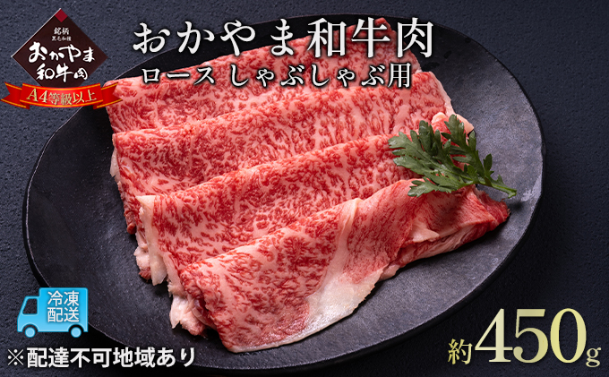 おかやま 和牛肉 A4等級以上 ロース しゃぶしゃぶ  用 約450g 牛 赤身 肉 牛肉 冷凍