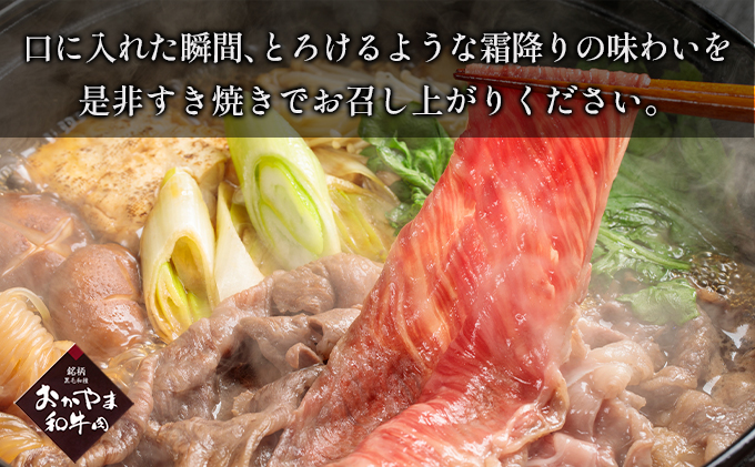 おかやま 和牛肉 A4等級以上 ロース スライス すき焼き 用 約450g 牛 赤身 肉 牛肉 冷凍