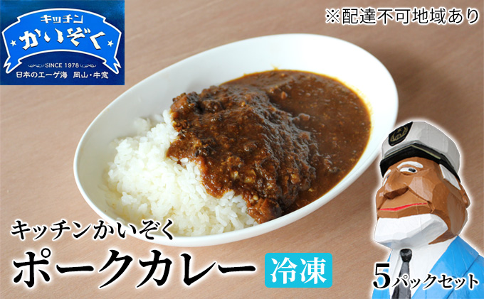 冷凍 ポーク カレー 5パック セット キッチンかいぞく 岡山 B級グルメ