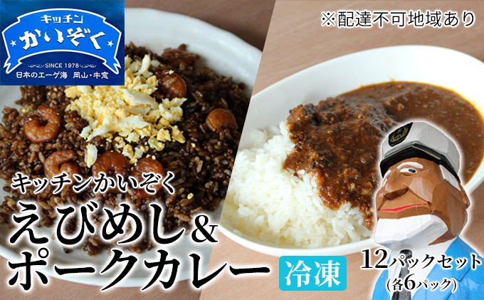 冷凍 ご飯 えびめし ・ ポーク カレー 12パック セット (各6パック) キッチンかいぞく 岡山 B級グルメ