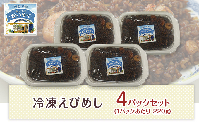 冷凍 ご飯 えびめし 4パック セット キッチンかいぞく B級グルメ チャーハン