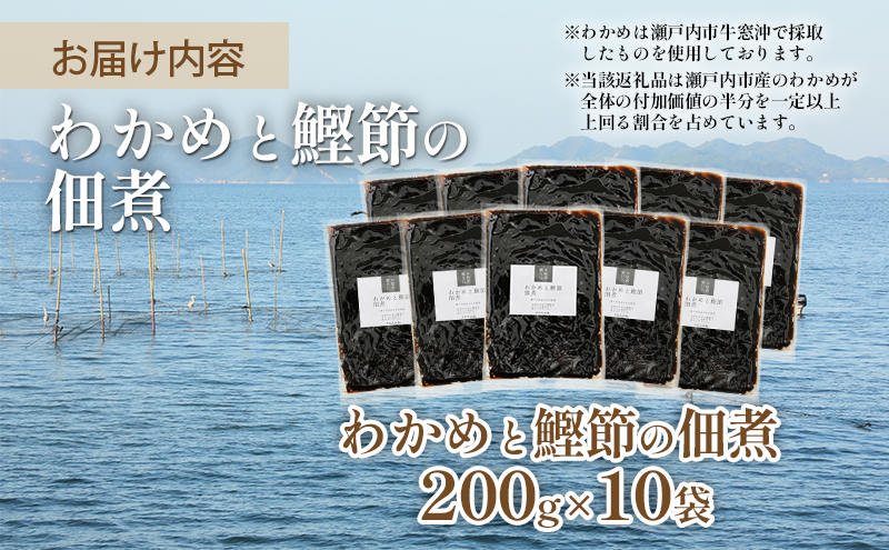 佃煮 瀬戸内海 天然 わかめ 鰹節 風味豊か 香り高い バイヤー絶賛 至福の味わい 【わかめと鰹節の佃煮】200g×10袋 岡山県 瀬戸内市 牛窓産