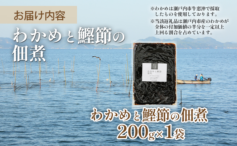 佃煮 瀬戸内海 天然 わかめ 鰹節 風味豊か 香り高い バイヤー絶賛 至福の味わい 【わかめと鰹節の佃煮】200g×1袋 岡山県 瀬戸内市 牛窓産