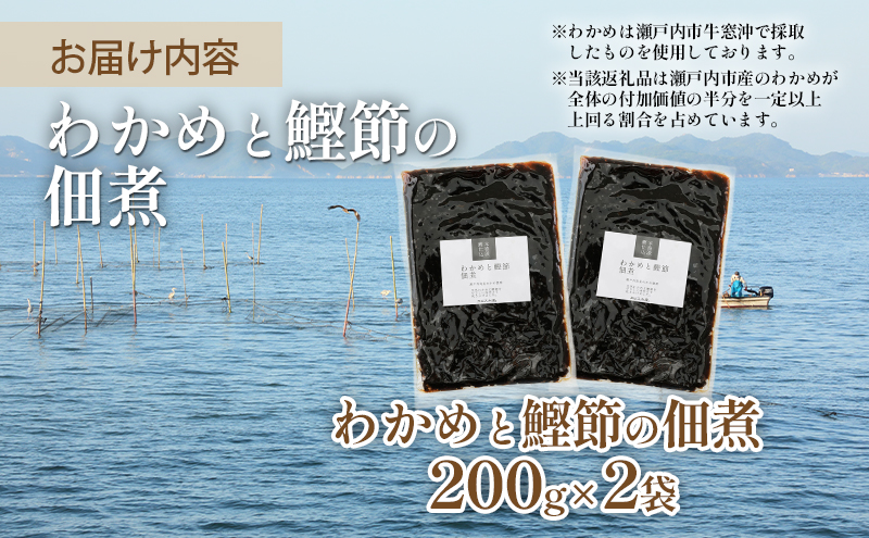 佃煮 瀬戸内海 天然 わかめ 鰹節 風味豊か 香り高い バイヤー絶賛 至福の味わい 【わかめと鰹節の佃煮】200g×2袋 岡山県 瀬戸内市 牛窓産