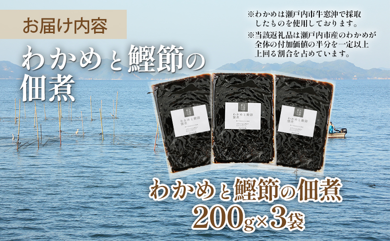 佃煮 瀬戸内海 天然 わかめ 鰹節 風味豊か 香り高い バイヤー絶賛 至福の味わい 【わかめと鰹節の佃煮】200g×3袋 岡山県 瀬戸内市 牛窓産