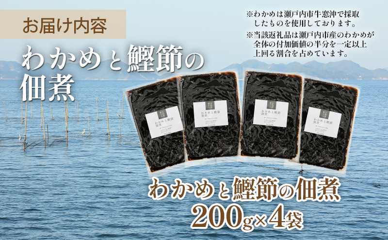 佃煮 瀬戸内海 天然 わかめ 鰹節 風味豊か 香り高い バイヤー絶賛 至福の味わい 【わかめと鰹節の佃煮】200g×4袋 岡山県 瀬戸内市 牛窓産