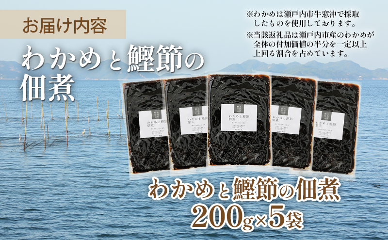 佃煮 瀬戸内海 天然 わかめ 鰹節 風味豊か 香り高い バイヤー絶賛 至福の味わい 【わかめと鰹節の佃煮】200g×5袋 岡山県 瀬戸内市 牛窓産