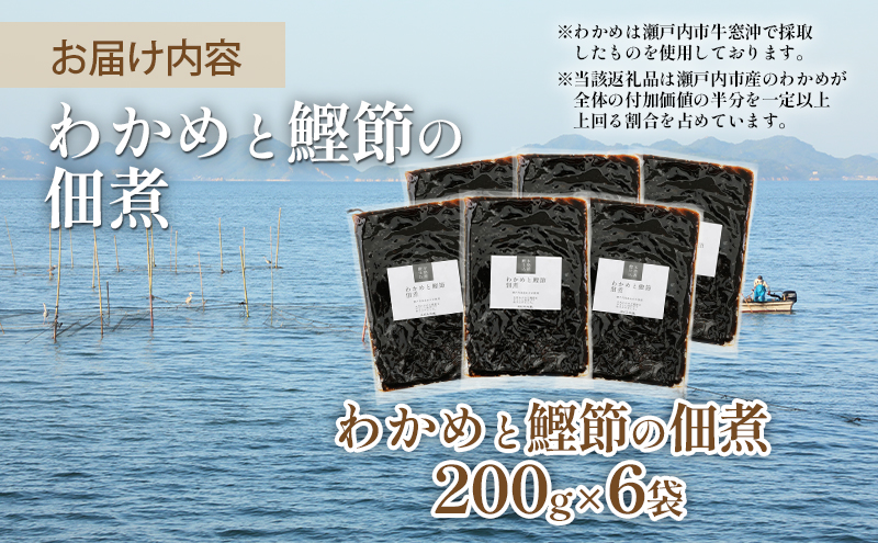 佃煮 瀬戸内海 天然 わかめ 鰹節 風味豊か 香り高い バイヤー絶賛 至福の味わい 【わかめと鰹節の佃煮】200g×6袋 岡山県 瀬戸内市 牛窓産