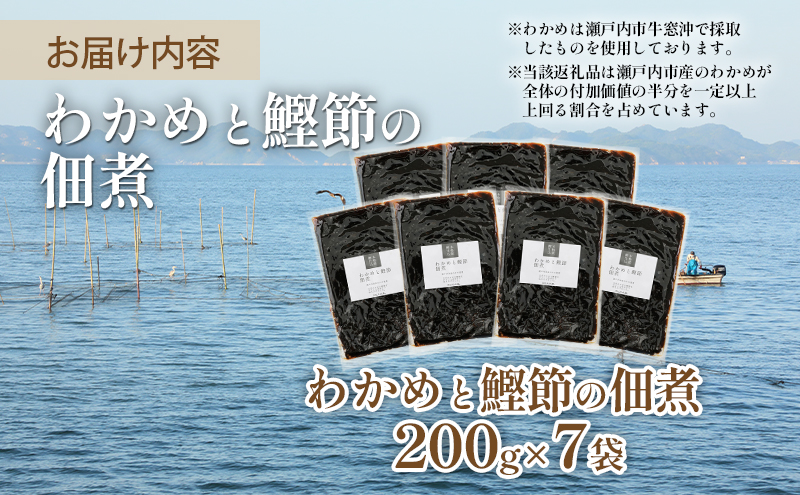 佃煮 瀬戸内海 天然 わかめ 鰹節 風味豊か 香り高い バイヤー絶賛 至福の味わい 【わかめと鰹節の佃煮】200g×7袋 岡山県 瀬戸内市 牛窓産