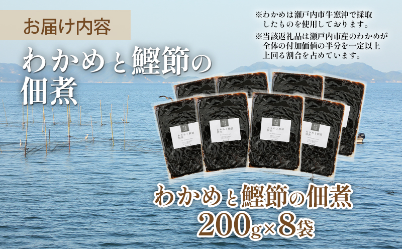 佃煮 瀬戸内海 天然 わかめ 鰹節 風味豊か 香り高い バイヤー絶賛 至福の味わい 【わかめと鰹節の佃煮】200g×8袋 岡山県 瀬戸内市 牛窓産