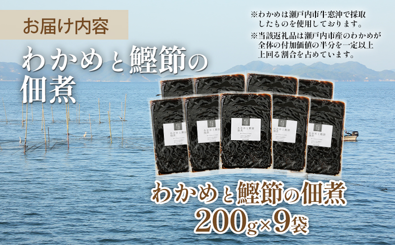 佃煮 瀬戸内海 天然 わかめ 鰹節 風味豊か 香り高い バイヤー絶賛 至福の味わい 【わかめと鰹節の佃煮】200g×9袋 岡山県 瀬戸内市 牛窓産