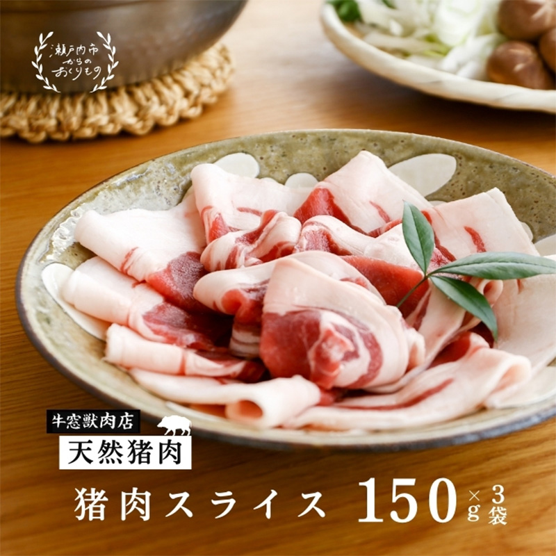 瀬戸内 特選 ジビエ 「 猪肉 スライス BOX（1人前150g×3セット）」