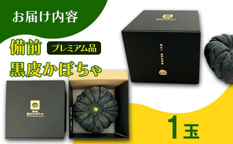 ふるさと納税限定品　【数量限定】備前黒皮かぼちゃ (プレミアム品) 1玉 株式会社大町 岡山県 瀬戸内市 かぼちゃ 野菜 スイーツ 手軽 料理