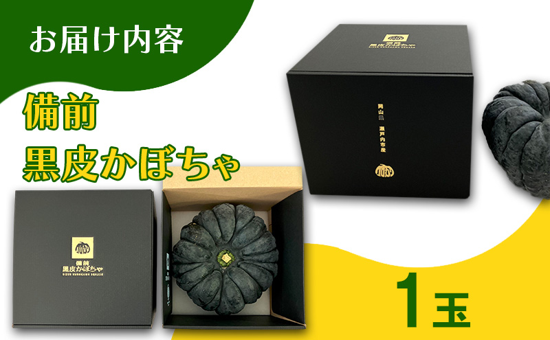 【数量限定】備前黒皮かぼちゃ (１玉) 株式会社大町 岡山県 瀬戸内市 かぼちゃ 野菜 スイーツ 手軽 料理