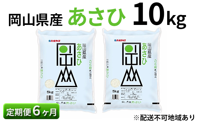 【定期便6ヶ月】岡山県産 あさひ 10kg（5kg×2袋）【配達不可：北海道・沖縄・離島】