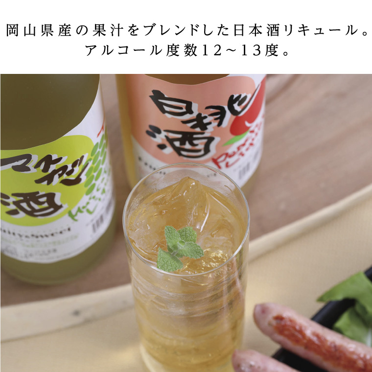 清酒リキュール「白桃酒」「マスカット酒」飲み比べ