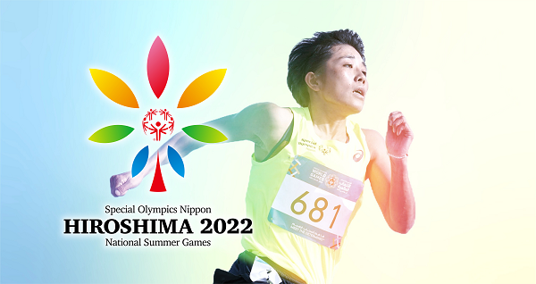 「スペシャルオリンピックス２０２２・広島」開催支援