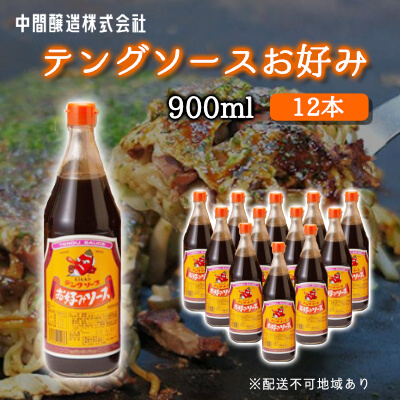 テングソースお好み900ｍl×12本 中間醸造 お好み焼き 焼きそば たこ焼き 調味料 天狗 ソース お好みソース 001004