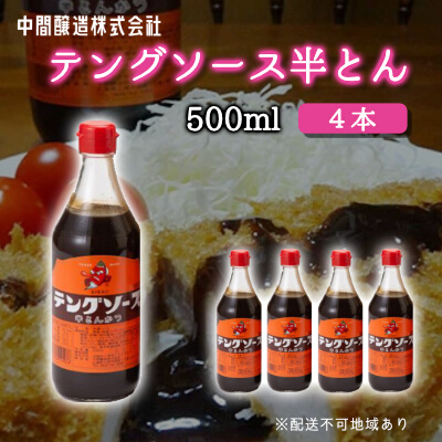 テングソース半とん500ｍl×4本 中間醸造 とんかつ ヒレカツ 串揚げ 焼きそば ハンバーグ 野菜炒め 調味料 天狗 お好みソース 001005