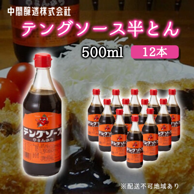 テングソース半とん500ｍl×12本 中間醸造 とんかつ ヒレカツ 串揚げ 焼きそば ハンバーグ 野菜炒め 調味料 天狗 お好みソース 001006