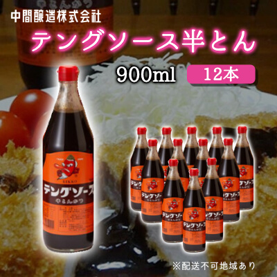 テングソース半とん900ｍl×12本 中間醸造 とんかつ ヒレカツ 串揚げ 焼きそば ハンバーグ 野菜炒め 調味料 天狗 お好みソース 001008