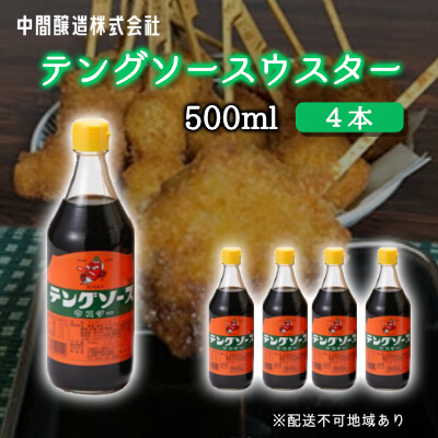 テングソースウスター500ｍl×4本 中間醸造 串カツ 焼きそば たこ焼き 揚げ物 調味料 天狗 カレー ウスター お好み ソース 001009