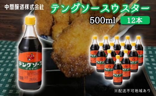 テングソースウスター500ｍl×12本 中間醸造 串カツ 焼きそば たこ焼き 揚げ物 調味料 天狗 カレー ウスター お好み ソース 001010