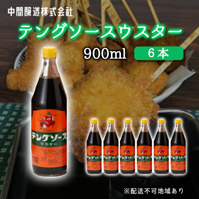 テングソースウスター900ｍl×6本 中間醸造 串カツ 焼きそば たこ焼き 揚げ物 調味料 天狗 カレー ウスター お好み ソース 001011