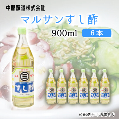 マルサンすし酢900ｍl×6本 中間醸造 酢の物 お寿司 南蛮漬け ピクルス すのもの すしめし ちらし寿司 お酢 酢飯 すし酢 001015