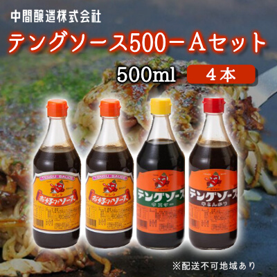 テングソース500Aセット(お好み×2本/半とん・ウスター各1本) 中間醸造 お好み焼き 焼きそば たこ焼き とんかつ 串揚げ 調味料 天狗 ソース お好みソース 001017