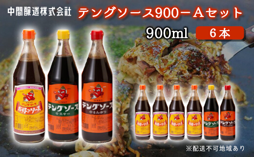 テングソース900Aセット(お好み×4本/半とん・ウスター各1本) 中間醸造 お好み焼き 焼きそば たこ焼き とんかつ 串揚げ 調味料 天狗 ソース お好みソース 001019