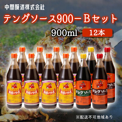 テングソース900Bセット(お好み×8本/半とん・ウスター各2本) 中間醸造 お好み焼き 焼きそば たこ焼き とんかつ 串揚げ 調味料 天狗 ソース お好みソース 001020