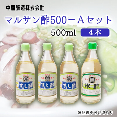 マルサン酢500Aセット(すし酢×3本/米酢×1本) 中間醸造 酢の物 お寿司 南蛮漬け ピクルス ドレッシング すのもの すしめし ちらし寿司 お酢 酢飯 すし酢 001021